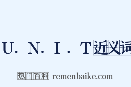 U.N.I.T近义词是什么意思的图片